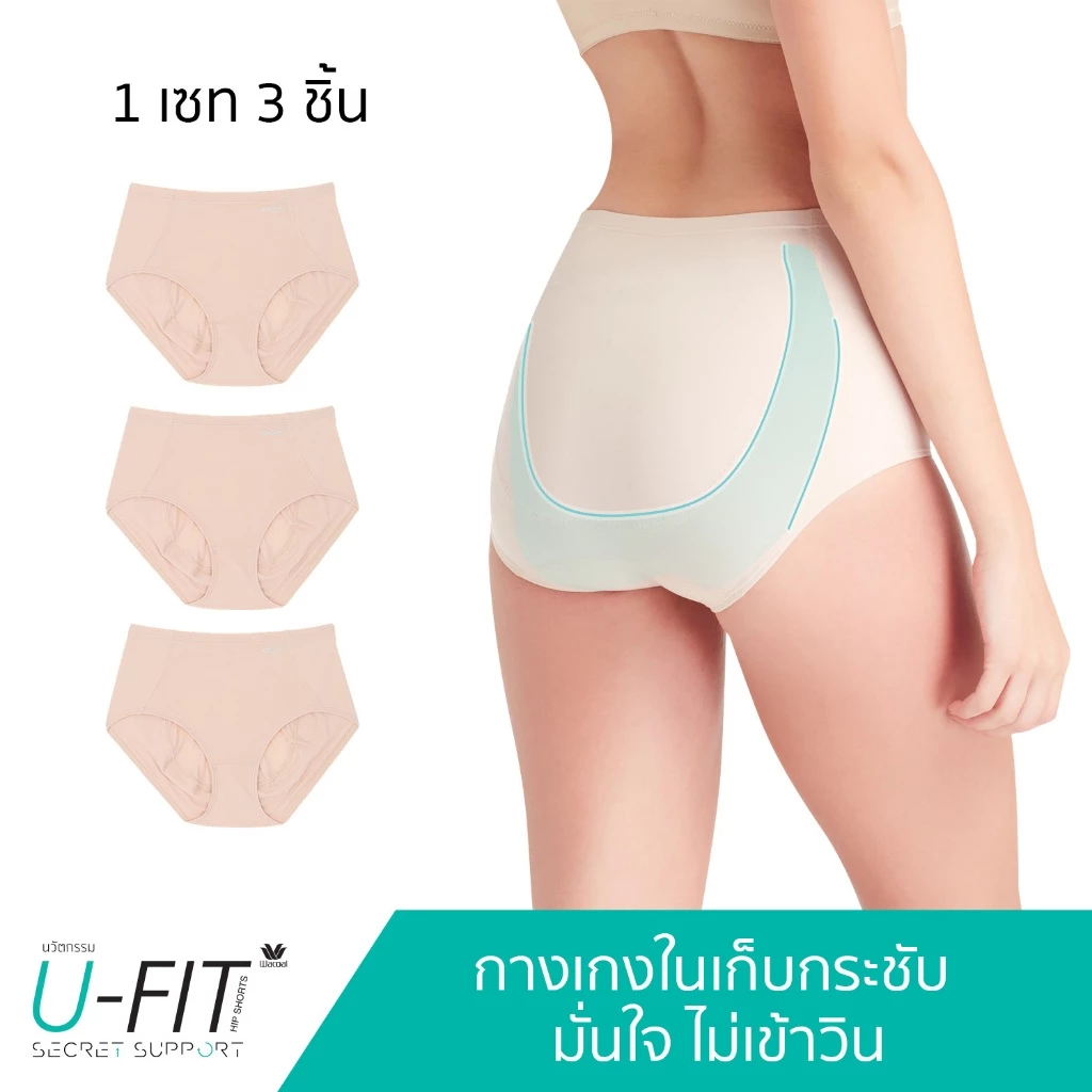 Wacoal U-fit Secret Support กางเกงในกระชับก้น รูปแบบเต็มตัว (SHORT) เซ็ท 3 ชิ้น รุ่น WU8125/WU8325 สีเบจ (BE)