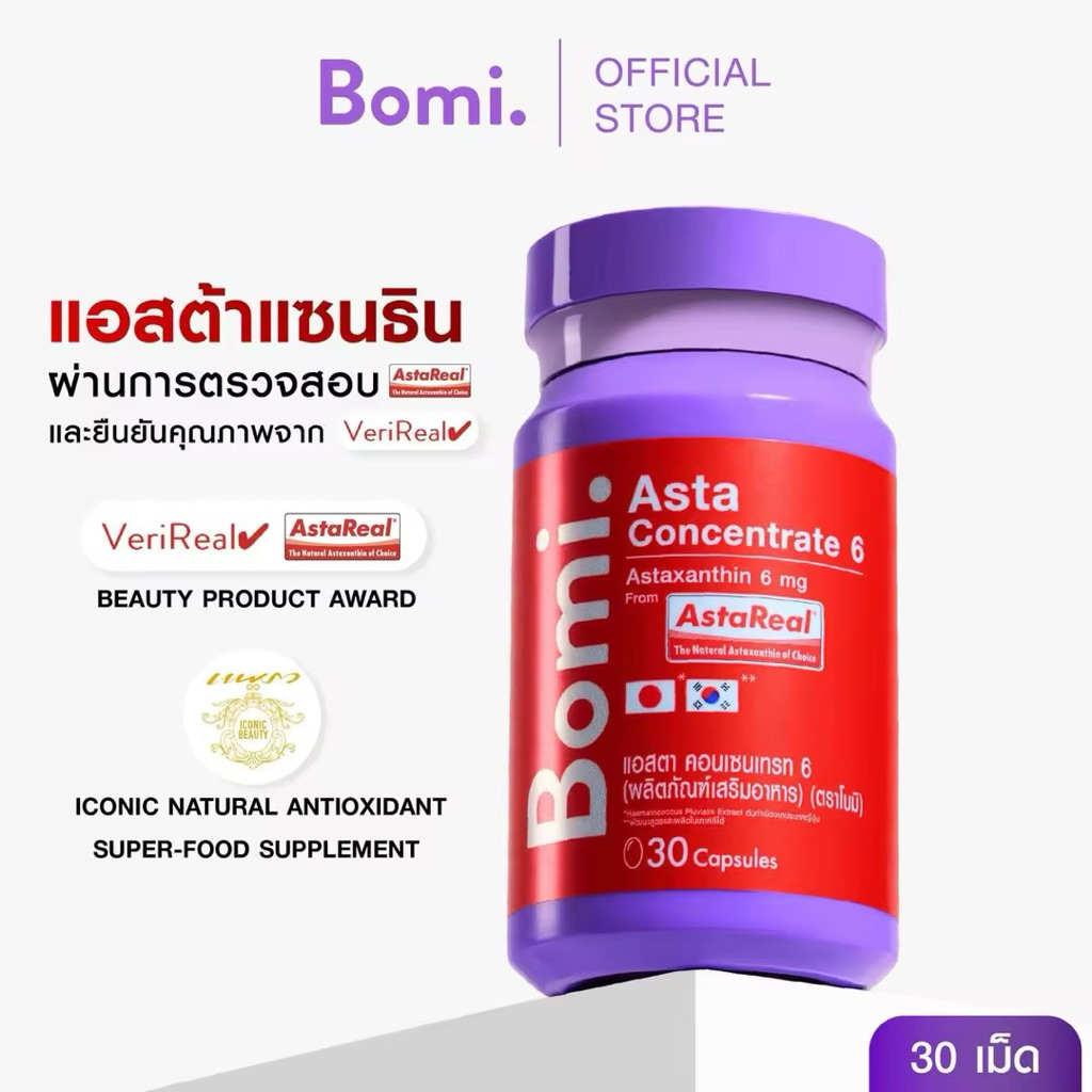 Bomi Asta Concentrate 6 (30 Capsules) Asta Real เข้มข้น 6 mg. ปรับผิวกระชับ เนียนนุ่ม ชุ่มชื้น เสริม