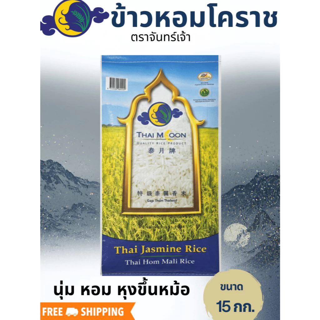 [ส่งฟรี] ข้าวหอม 15 กิโลกรัม ข้าวหอมโคราช ตราจันทร์เจ้า