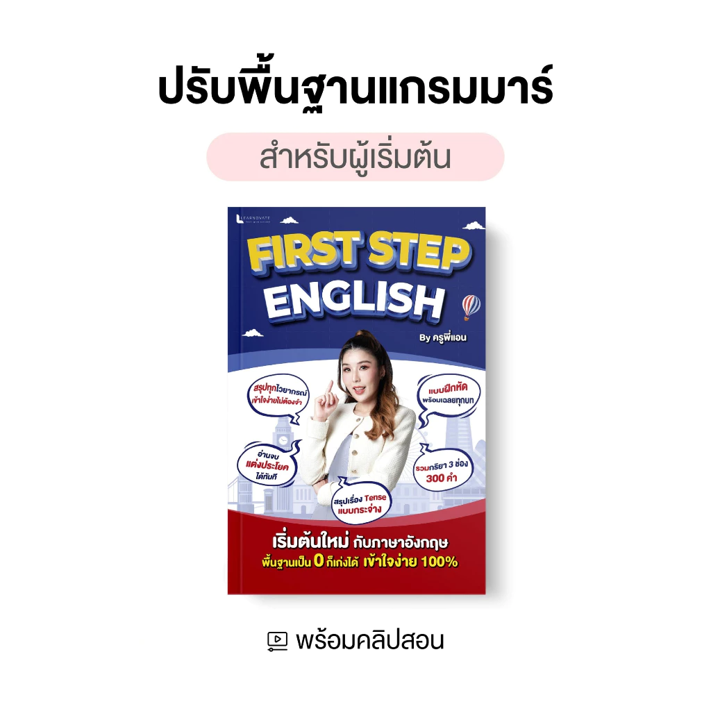 หนังสือแกรมมาร์ภาษาอังกฤษพื้นฐาน First Step English by ครูพี่แอน เริ่มจากศูนย์ เข้าใจตั้งแต่ก้าวแรก
