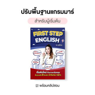หนังสือแกรมมาร์ภาษาอังกฤษพื้นฐาน First Step English by ครูพี่แอน เริ่มจากศูนย์ เข้าใจตั้งแต่ก้าวแรก
