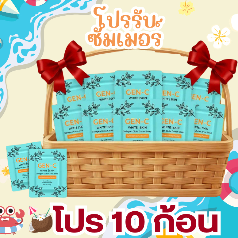 สบู่เจนซี GEN-C(10ก้อน ส่งฟรี) สบู่คอลลาเจน​กลูต้า แครอท​ฟิลิปปินส์​ สิวอุดตัน สิวผด สิวหัวหนอง แพ้ครีม หน้าติดสาร