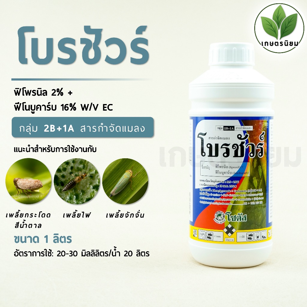 โบรชัวร์ (ฟิโพรนิล 2% + ฟีโนบูคาร์บ 16% W/V EC) 1 ลิตร