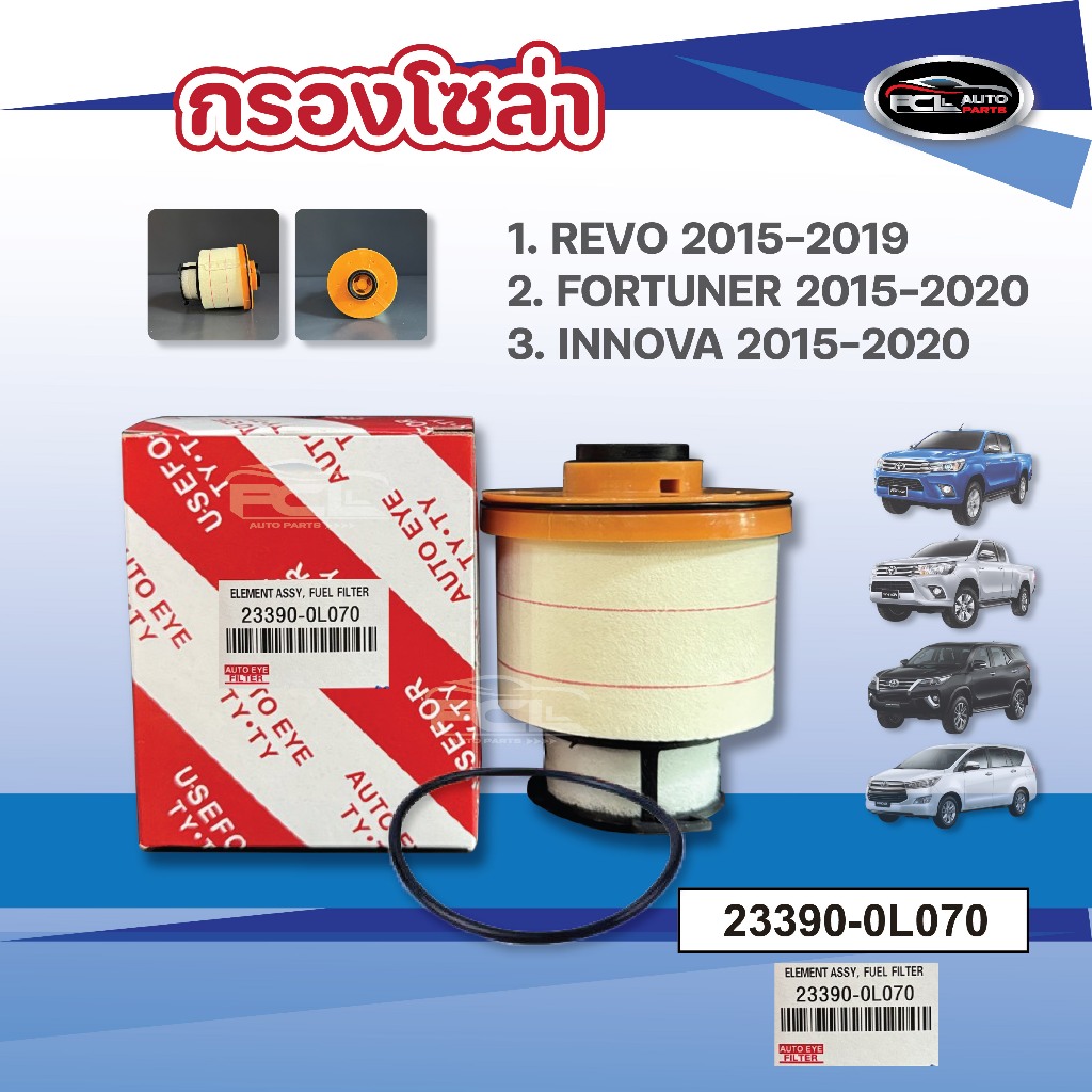 #กรองโซล่า กรองดีเซล REVO ปี 2015-ปัจจุบัน, FORTUNER 2015-2020 ,INNOVA 2015-2020 OEM: 23390-0L070