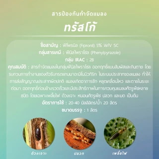 ทรัสโก้ (ฟิโพรนิล 5% W/V SC) 1 ลิตร