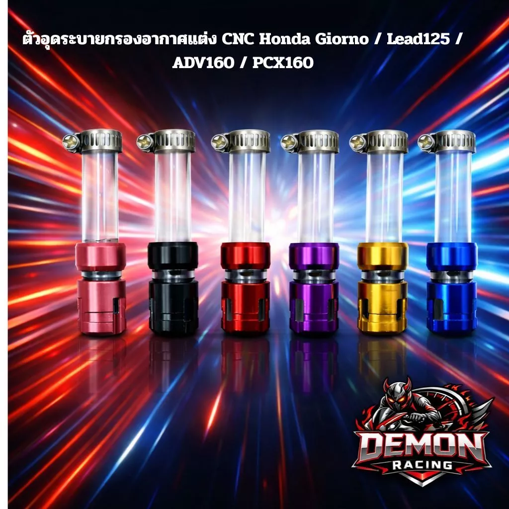 ตัวอุดระบายกรองอากาศแต่ง CNC Honda Giorno / Lead125 / ADV160 / PCX160