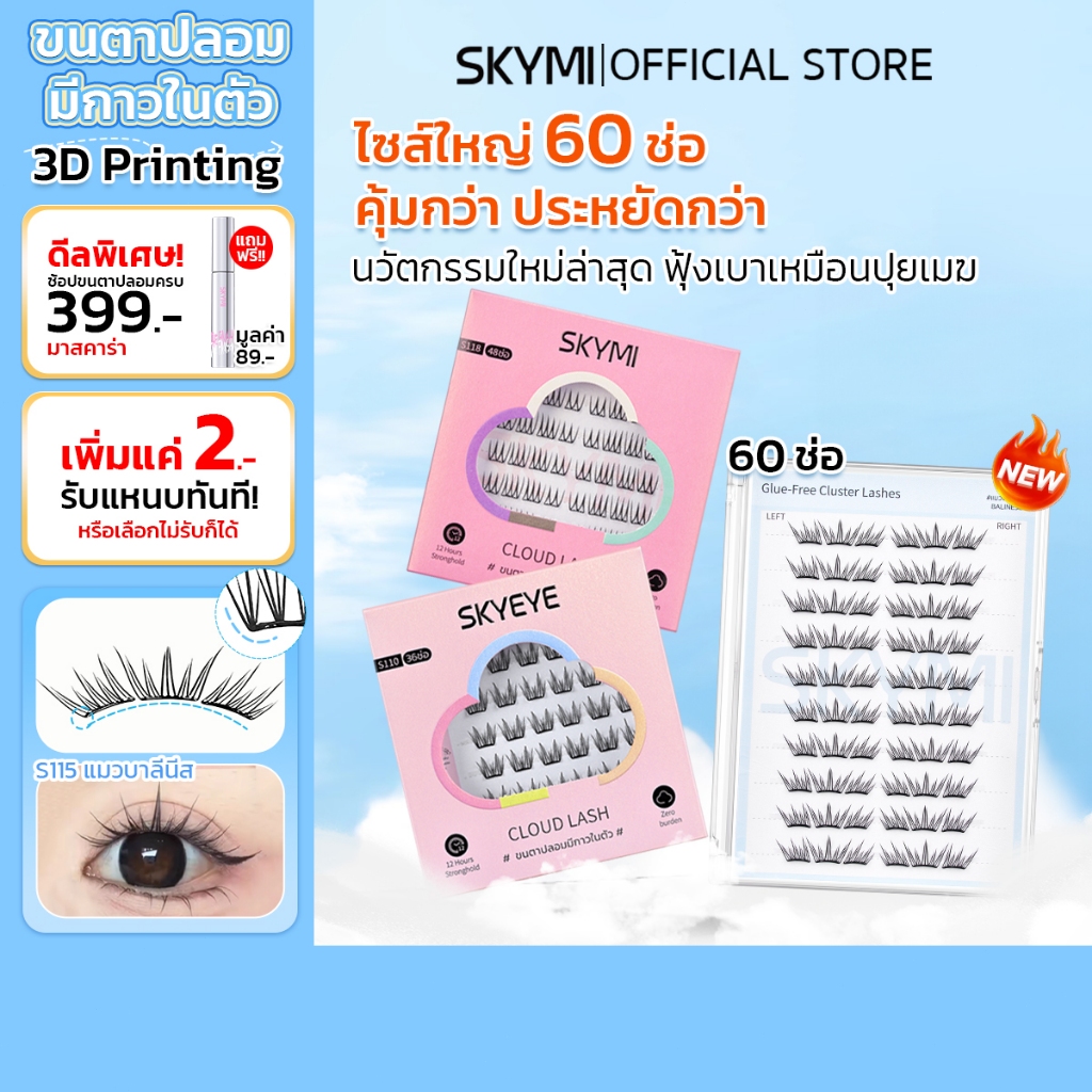 SKYMI ขนตาปลอมมีกาวในตัว 3D Printing บาง 0.03 มม. เบาสบาย โค้งรับรูปตา ติดแน่นสวยเป๊ะ ตลับใหญ่ 60 ช่อ คุ้มกว่า!S110–S118