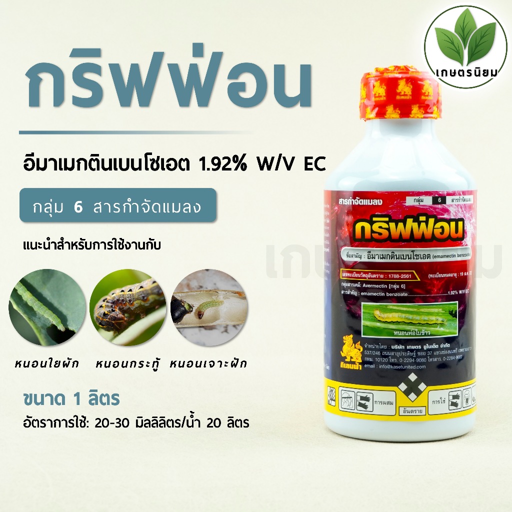 กริฟฟ่อน (อีมาเมกตินเบนโซเอต 1.92% W/V EC) 1 ลิตร