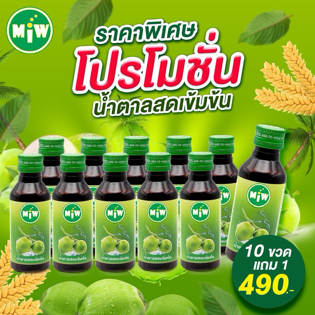 Miw น้ำตาลสดเข้มข้นตรา Miw โฉมใหม่ สูตรใหม่ หอมหวาน สมุนไพรขมต้องผสมมิว