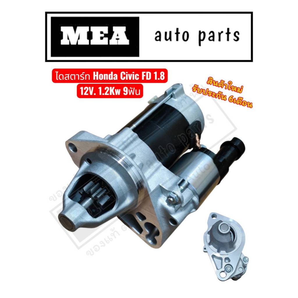 ไดสตาร์ทHonda Civic FD 1.8, FC 1.8L, 2.0L /CRV G3   R18,R20 9T ปี2006 ของใหม่ เกรดดี