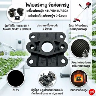 ไฟเบอร์คาบู ข้อต่อคาร์บู เครื่องตัดหญ้า 411/NB411/RBC411 อะไ…
