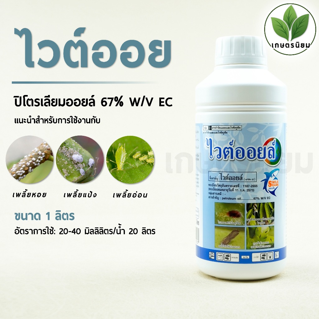ไวต์ออยล์ (ปิโตรเลียมออยล์ 67% W/V EC) 1 ลิตร