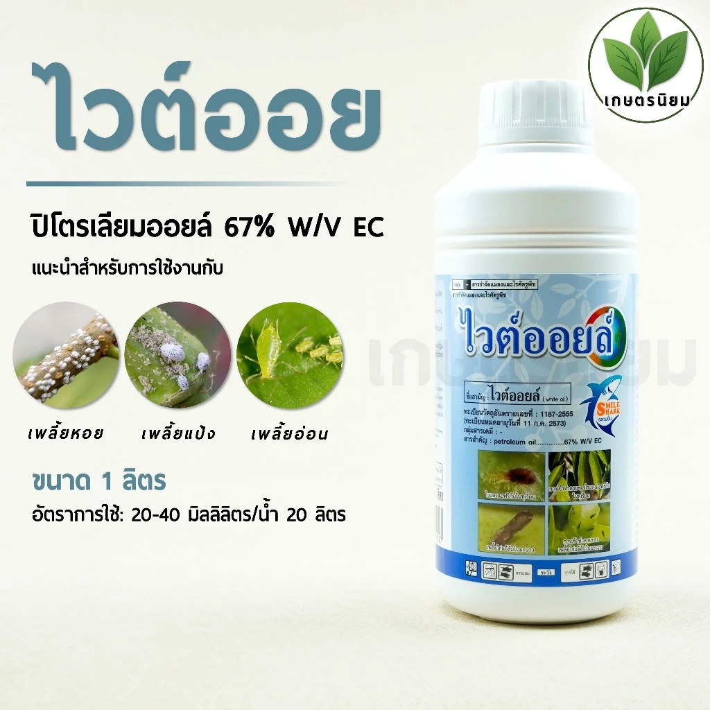 ไวต์ออยล์ (ปิโตรเลียมออยล์ 67% W/V EC) 1 ลิตร