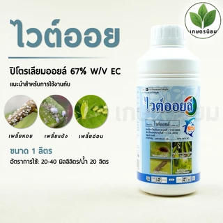 ไวต์ออยล์ (ปิโตรเลียมออยล์ 67% W/V EC) 1 ลิตร