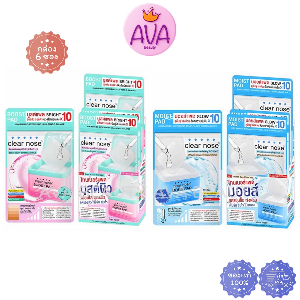(6ซอง/กล่อง) Clear Nose Toner Pad เคลียร์โนส มอยส์ แพด สกินแบริเออร์ บูสต์ แพด โทนเนอร์แพด