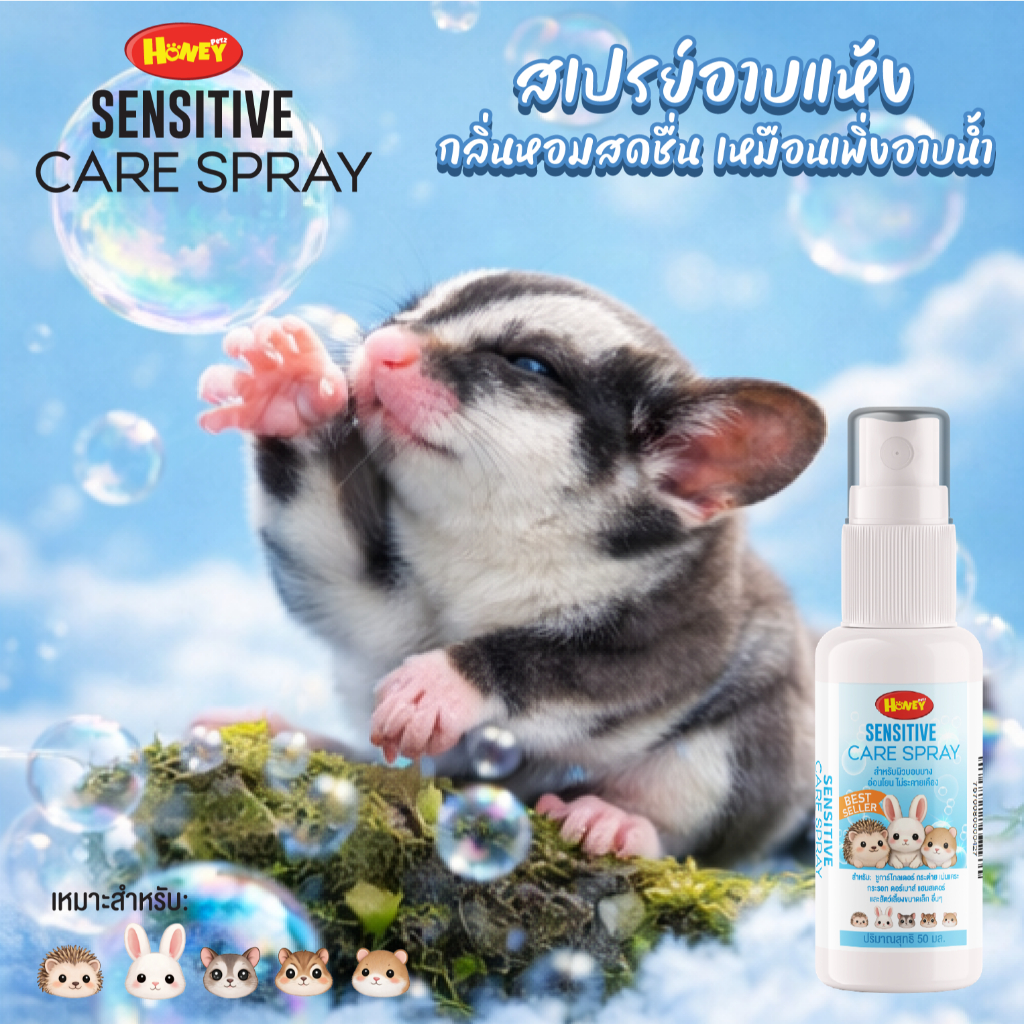 Honey Petz สเปรย์ลดกลิ่นสัตว์เลี้ยง กลิ่น Sensitive Bath หอมเหมือนอาบน้ำ