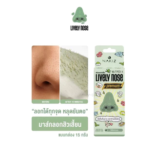 ถูก/แท้/มีไลฟ์ มาสก์ลอกสิวเสี้ยน NAKIZ Lively Nose นาคิส ครีมลอกสิวเสี้ยน ขจัดสิวเสี้ยน ลอกสิวเสี้ยน ลอกสิวหัวดำ เนียน
