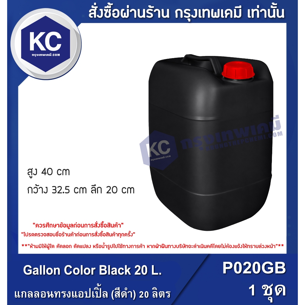 P020GB Gallon Apple 20 L(ฺBlack) / แกลอนแอพเปิ้ล 20 ลิตร(สีดำ).