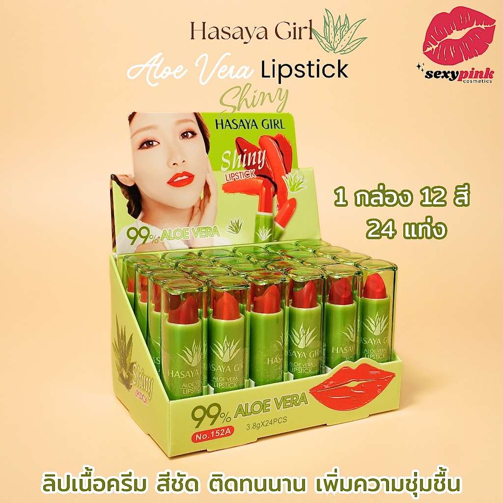 {24แท่ง} HASAYA GIRL AloeVera 99% Lipstick ลิปสติกเนื้อครีม หลากสี กลบริมฝีปากคล้ำ 12เฉดสี no.152A