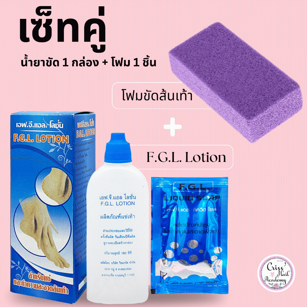 F.G.L. Lotion น้ำยาแช่ขัดส้นเท้าแตกแห้ง 1 ขวด + โฟมขัดส้นเท้า 1 ชิ้น (คละสี) เซ็ทคู่