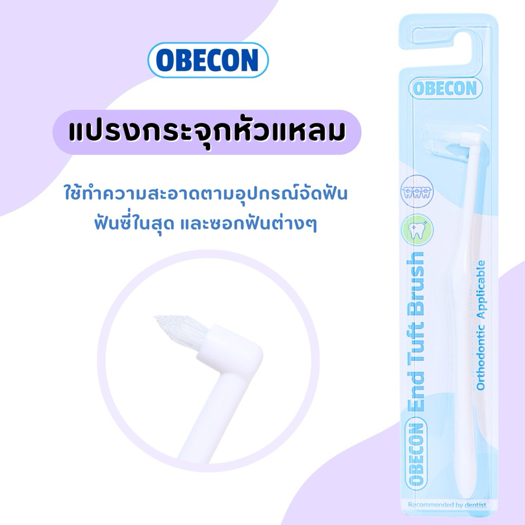 OBECON แปรงกระจุกเดียว สีขาว ขนแปรงเรียวแหลม Single Tuft Orthodontic Toothbrush แปรงจัดฟัน