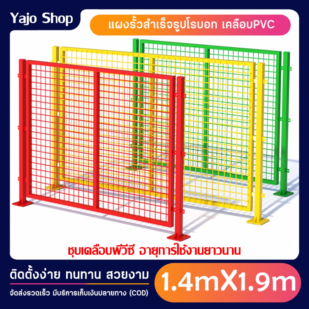 รั้วโรบอท (แผง1.4x1.9m./เสา1.5m) รั้วเหล็กสำเร็จรูป ชุบPVC เขียว/เหลือง/แดง/น้ำเงิน รั้วสำเร็จรูปพร้อมอะไหล่