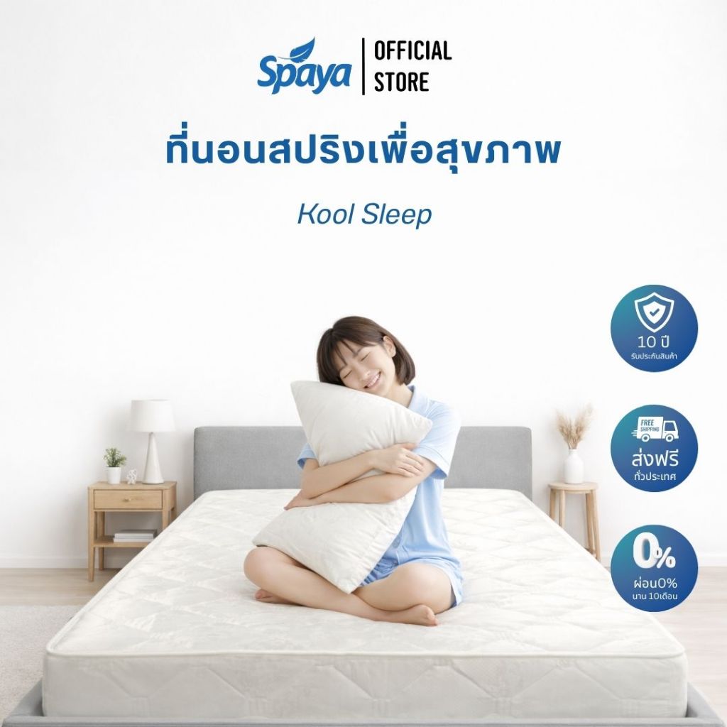 ที่นอนสปริง SPAYA Kool Sleep หนา 9.5 นิ้ว กันไรฝุ่น-แบคทีเรีย 3.5/5/6 ฟุต รับประกัน 5 ปี