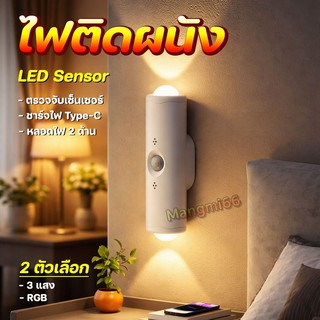ไฟติดผนังไร้สาย LED ไฟเซนเซอร์อัจฉริยะ เปลี่ยนได้3สี ลดเพิ่มแสงได้โคมไฟติดผนัง ชาร์จUSB
