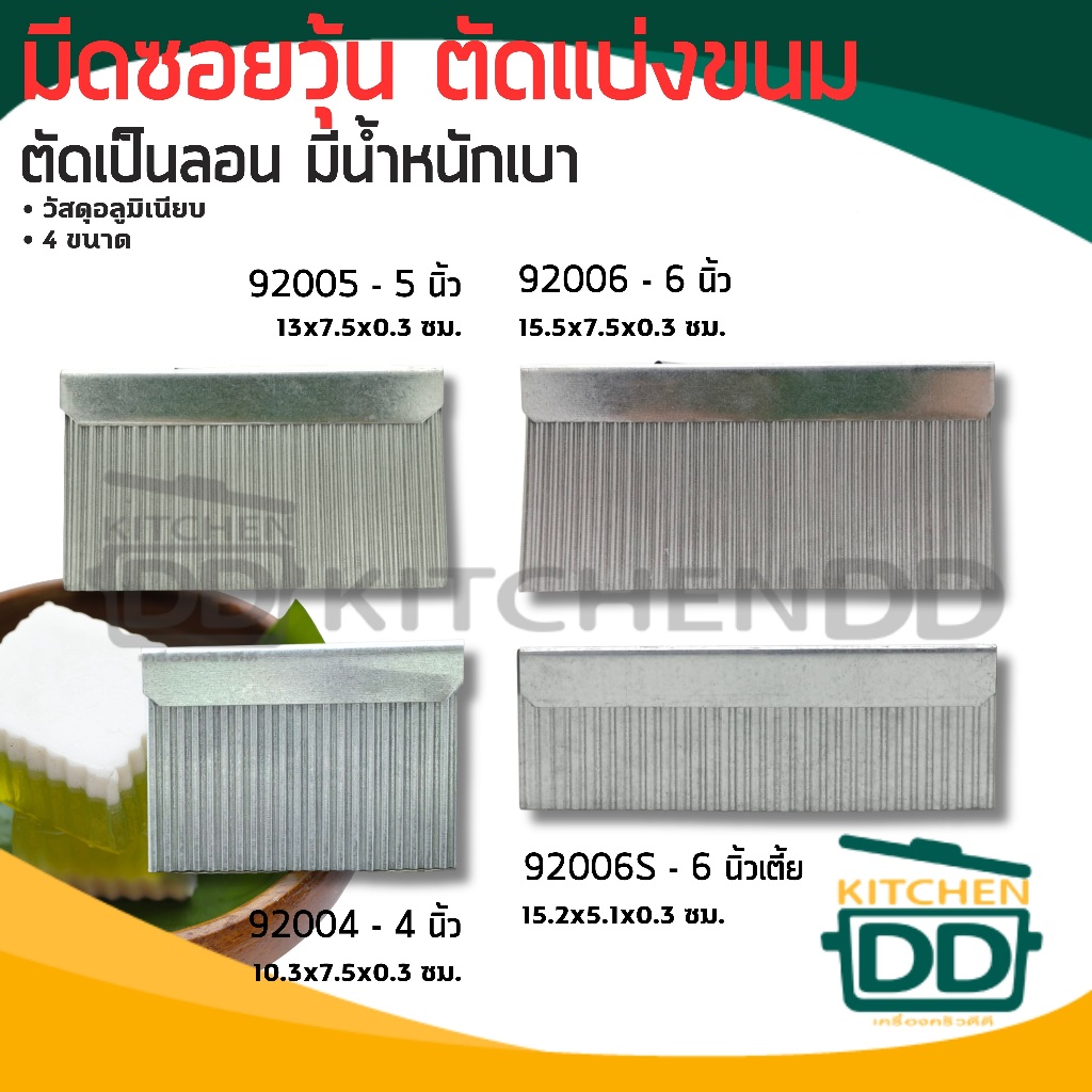 มีดซอยวุ้น มีดตัดวุ้น อลูมิเนียม 4/5/6 นิ้ว - 1 อัน
