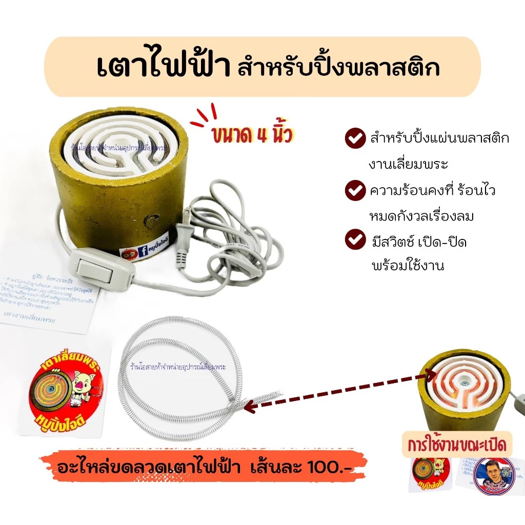 เตาไฟฟ้าเลี่ยมพระ (เตาหมูปิ้งใจดี) ขนาดใหม่ 4 นิ้ว !!
