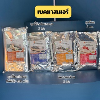 เบคมาสเตอร์ แครกเกอร์บด/คุกกี้บด/ช็อคโกแลตคุกกี้/คุกกี้ช็อคโ…