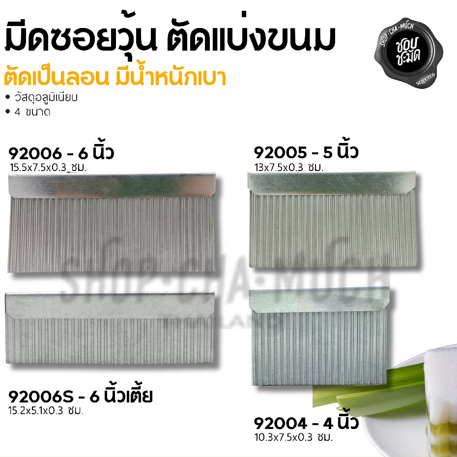 มีดซอยวุ้น ตัดวุ้น อลูมิเนียม 4/5/6 เตี้ย 6 นิ้ว - 1 อัน