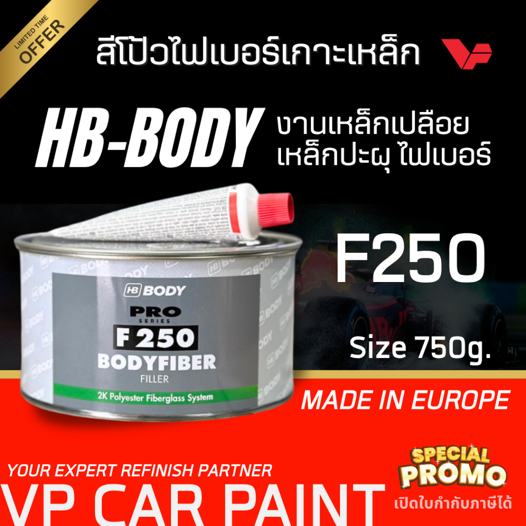 HB-BODY บอดี้ สีโป้วไฟเบอร์ F-250 สีโป๊ไฟเบอร์ สีโป้ว โป้วไฟเบอร์ สีโป้วไฟเบอร์บอดี้ สีโป้วไฟเบอร์กันสนิม