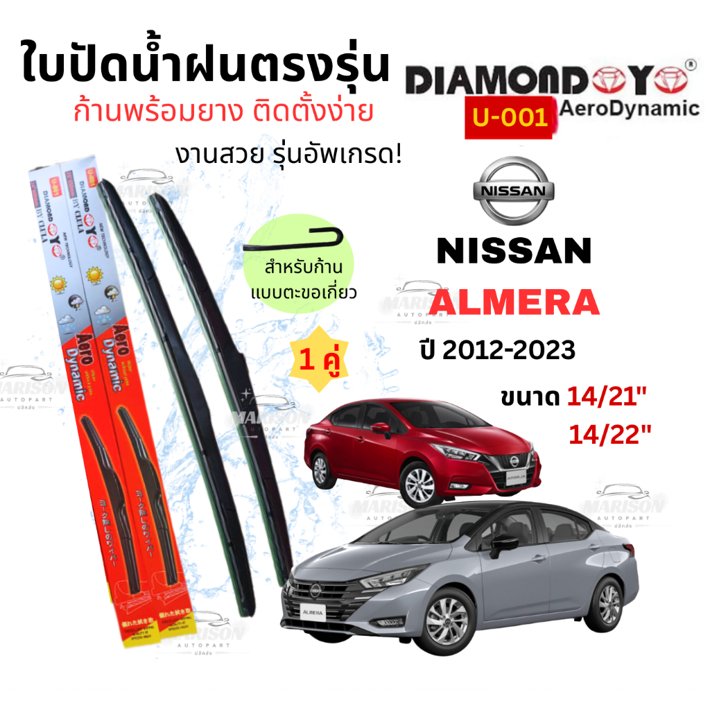 ใบปัดน้ำฝน ก้านใบปัดนำ้ฝนตรงรุ่นสำหรับ Nissan Almera นิสสัน อัลเมร่าปี 2012-2023 ยี่ห้อDaimondEye กล่องแดง U001 (1คู่)