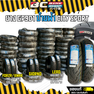 ยาง GP901 ป้ายฟ้า CITY SPORT XMAX FORZA GIORNO PCX160 ใช้ในเ…