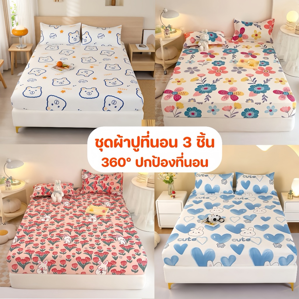 ชุดเครื่องนอน 3 ชิ้น ผ้าปูที่นอน ผ้านุ่ม สบายผิว และระบายอากาศได้ดี ผ้าคลุมที่นอน 360° ไม่เลื่อนหลุด