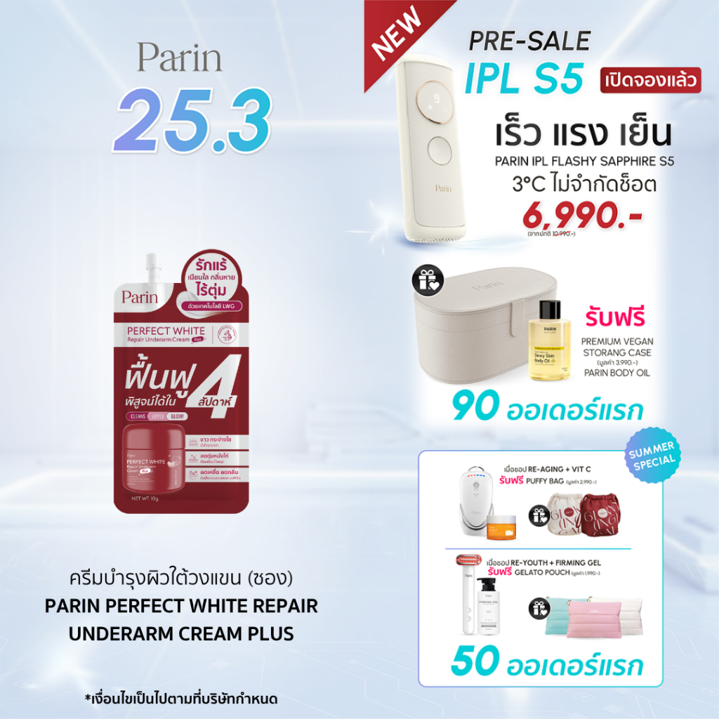 ครีมทารักแร้แบบซอง (1 ซอง ขนาด 10 g.) PARIN PERFECT WHITE REPAIR UNDERARM CREAM
