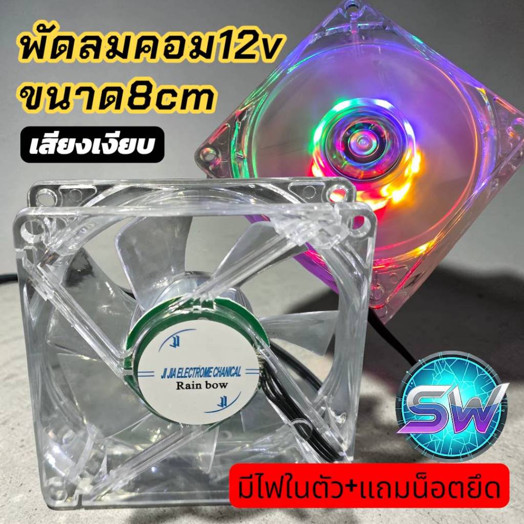 พัดลมคอมพิวเตอร์ 8cm (12V) มีไฟ Rainbow สวยงาม เสียงเงียบ!