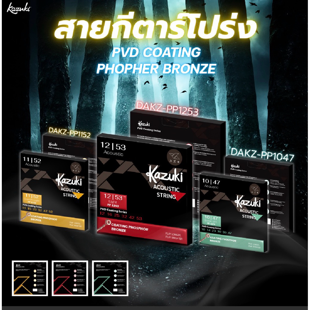 สายกีตาร์Kazukiมีทั้งสายกีตาร์โปร่งสายกีตาร์ไฟฟ้าสายแบบเคลือบกันสนิมและแบบไม่เคลือบมีให้เลือกหลายขนา