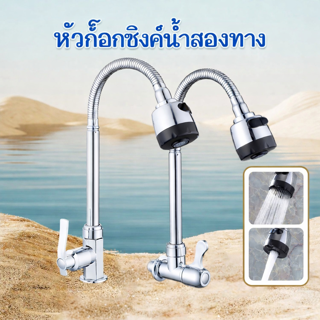 ก๊อกน้ำครัว อเนกประสงค์ หมุนได้360° ก๊อกอ่างล้างจาน สแตนเลส ก๊อกซิงค์ 2โหมด หัวสเปรย์ ประหยัดน้ำ
