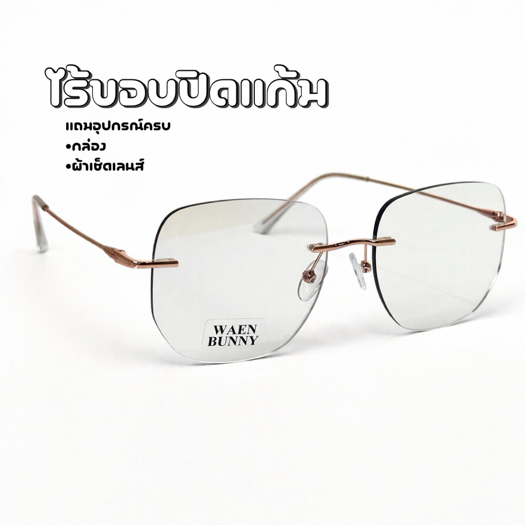 แว่นกรองแสง ถนอมสายตา ไร้ขอบ ”รุ่นปิดแก้ม“