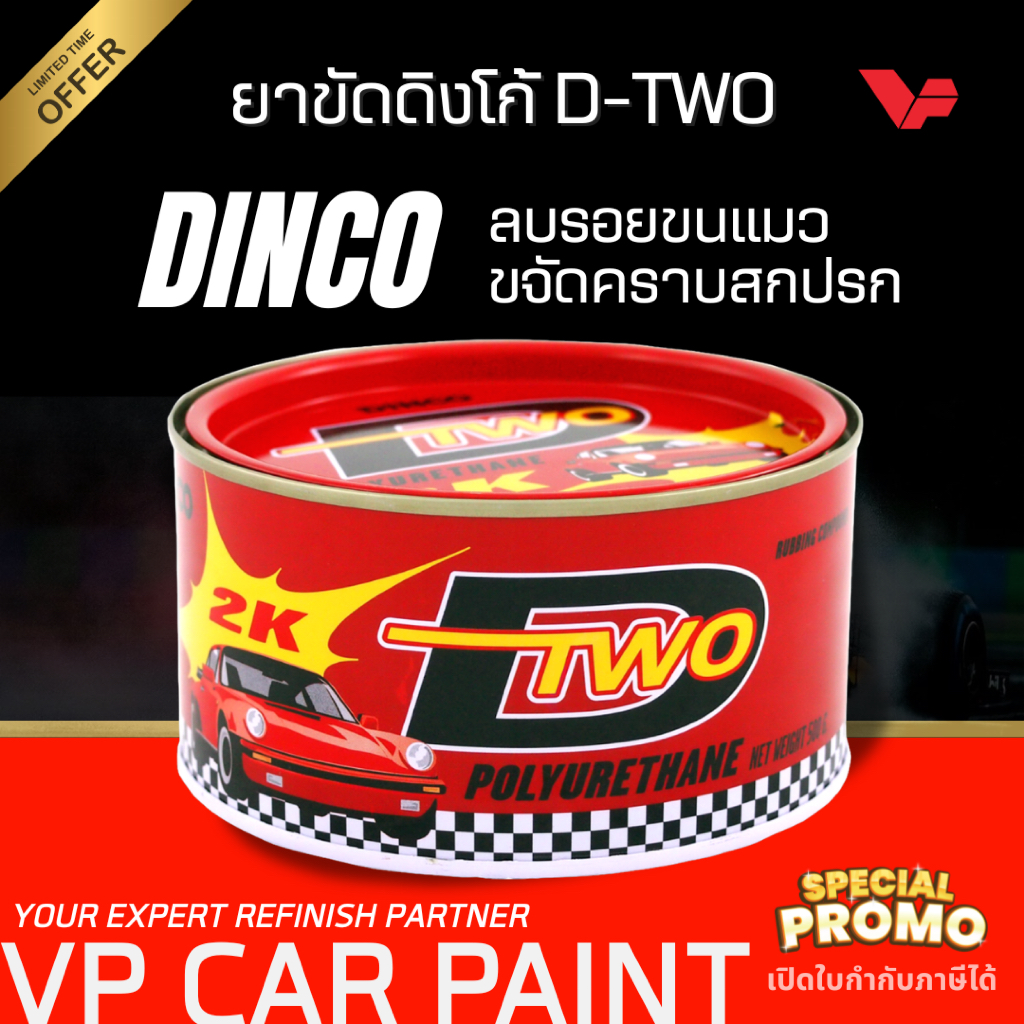 DINCO D-TWO ดีทู ยาขัดหยาบ ขนาด 500g. ครีมขัดสี ครีมขัดสีรถ ครีมลบรอยขีดข่วน ขัดลบรอยกระดาษทราย ยาขัดสี ครีมขัดไฟเหลือง
