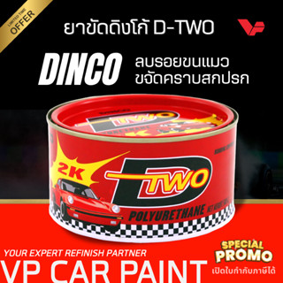 DINCO D-TWO ดีทู ยาขัดหยาบ ขนาด 500g. ครีมขัดสี ครีมขัดสีรถ …