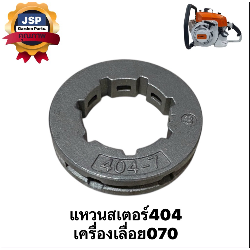 แหวนสเตอร์ เครื่องเลื่อยยนต์070 ( 404-7)