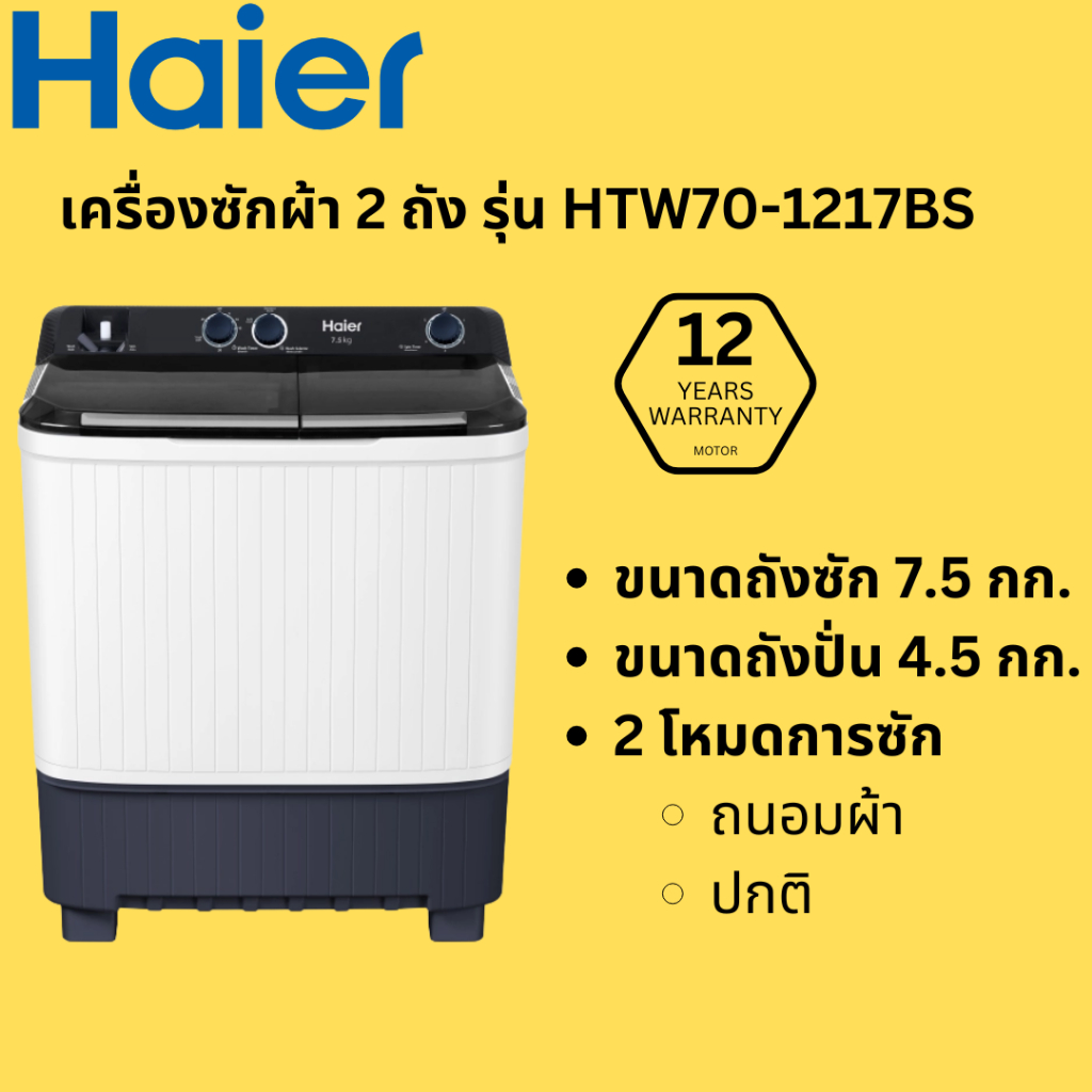 HAIER ไฮเออร์ เครื่องซัดผ้า 2 ถัง รุ่น HWM-TE75 / HTW70-1217BS ขนาด 7.5 กก.