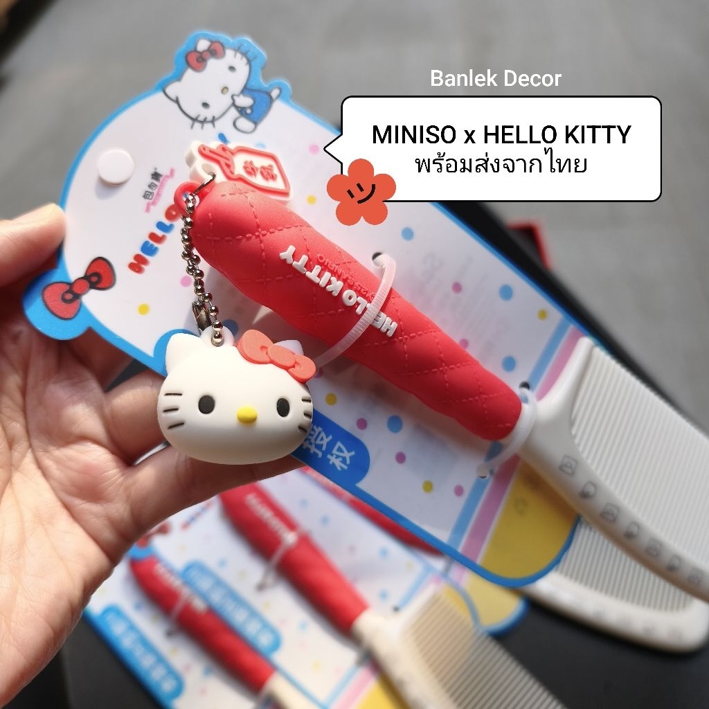 หวีคิดตี้ Miniso x Hello Kitty หวีพร้อมพวงกุญแจ ของใช้คิดตี้ (พร้อมส่ง)