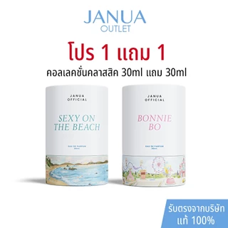 โปร 1 แถม 1 มีรับประกันสินค้า น้ำหอมแจนยัวร์ Janua Perfume คอลเลคชั่นคลาสสิค ขนาด 30ml แถม 30ml