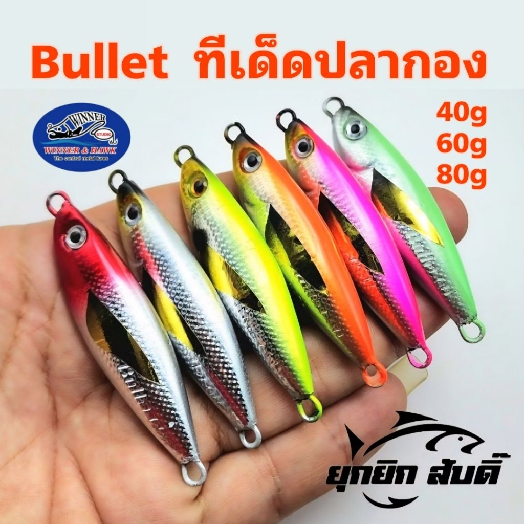 เหยื่อจิ๊ก งานเคาะปลากอง Winner bullet ที่เด็ดปลากอง