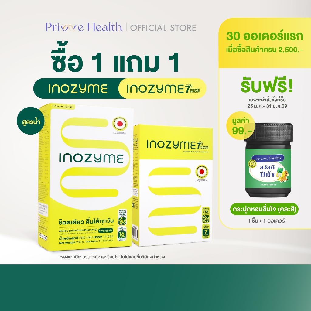 1 แถม 1 คละสูตร) Prime Health Inozyme Duo Se เอนไซม์ สูตรน้ำและผง