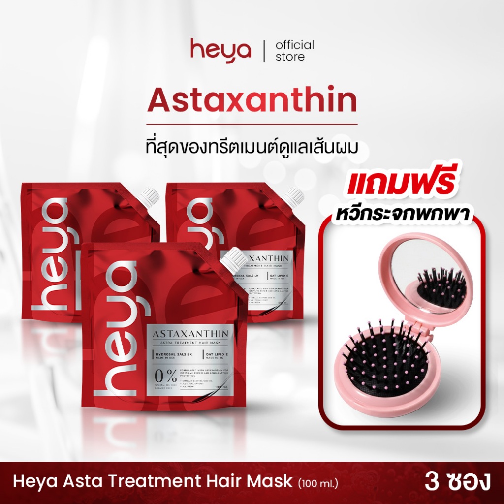 Heya Asta Treatment Hair Mask [3 ซอง] ทรีตเมนต์ Astaxanthin เจ้าแรกในไทย แก้ได้ทุกปัญหาผม [GX]